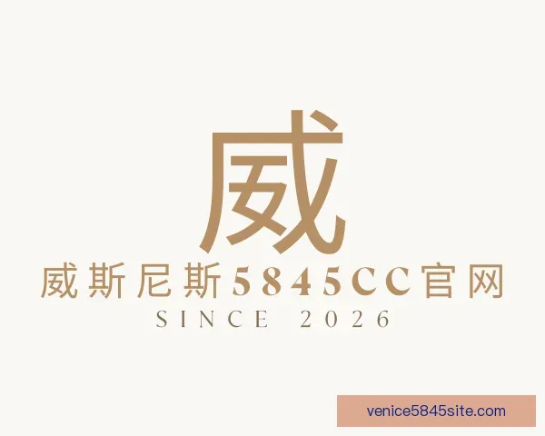 了解威斯尼斯5845cc官网